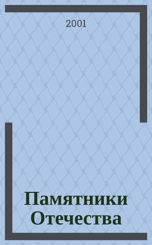 Памятники Отечества : Ил. альманах Всерос. о-ва охраны памятников истории и культуры. №49 : Кавказские Минеральные воды