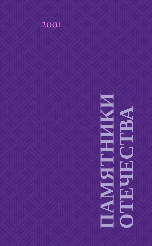Памятники Отечества : Ил. альманах Всерос. о-ва охраны памятников истории и культуры. №50 : Святое Белогорье
