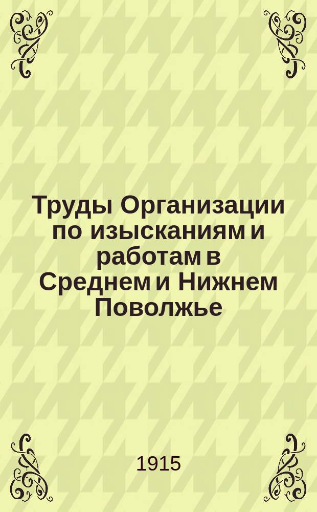 Труды Организации по изысканиям и работам в Среднем и Нижнем Поволжье : Изыскания Второй (Узенско-Уральской) партии