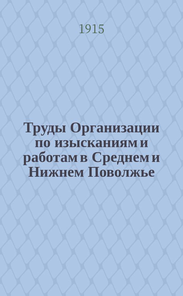 Труды Организации по изысканиям и работам в Среднем и Нижнем Поволжье : Изыскания Второй (Узенско-Уральской) партии. Т.3, Вып.1 : Орошение в Новокузнецком уезде
