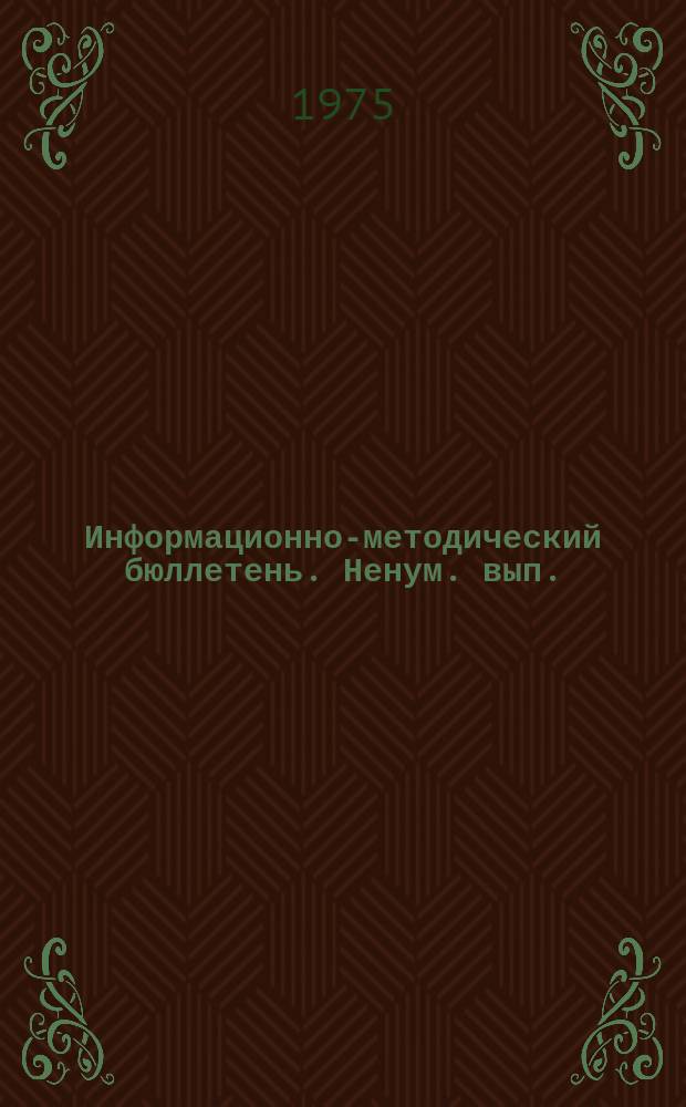 Информационно-методический бюллетень. [Ненум. вып.] : Некоторые вопросы организации идеологической работы комитетов комсомола