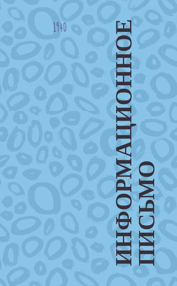 Информационное письмо