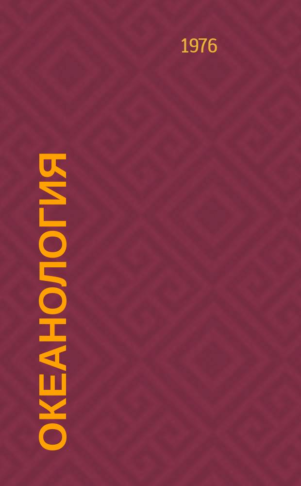 Океанология