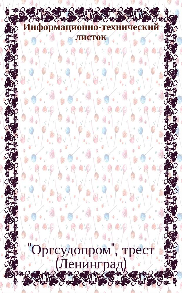 Информационно-технический листок