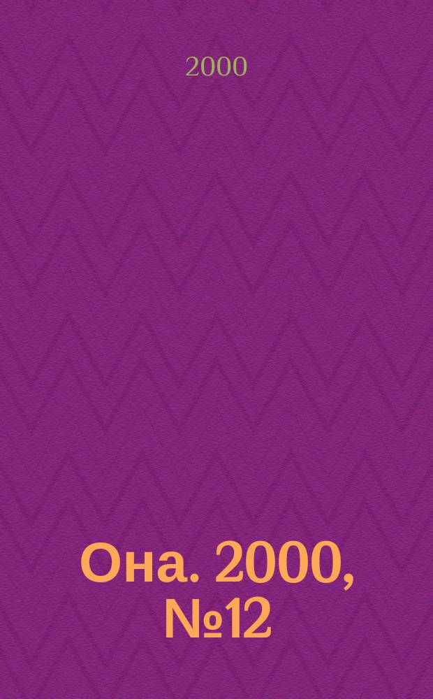 Она. 2000, №12