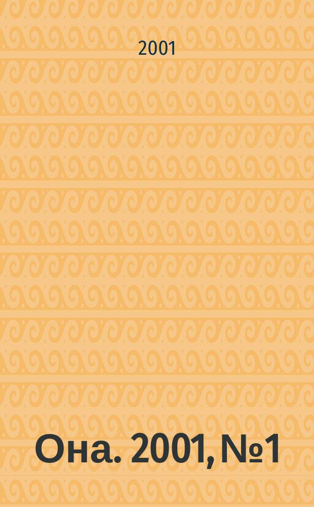 Она. 2001, №1