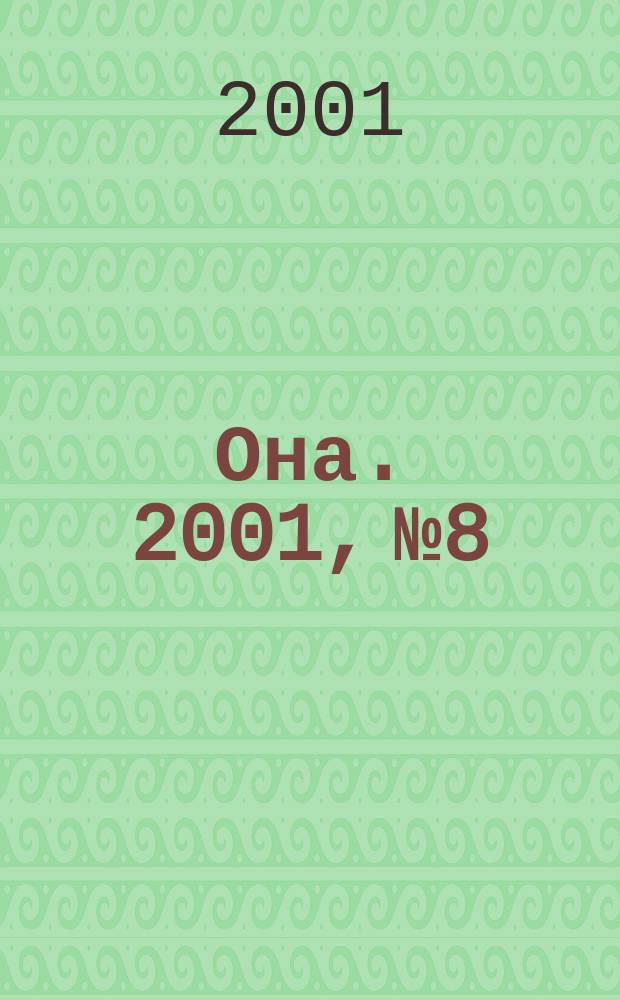 Она. 2001, №8