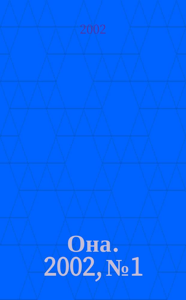 Она. 2002, №1