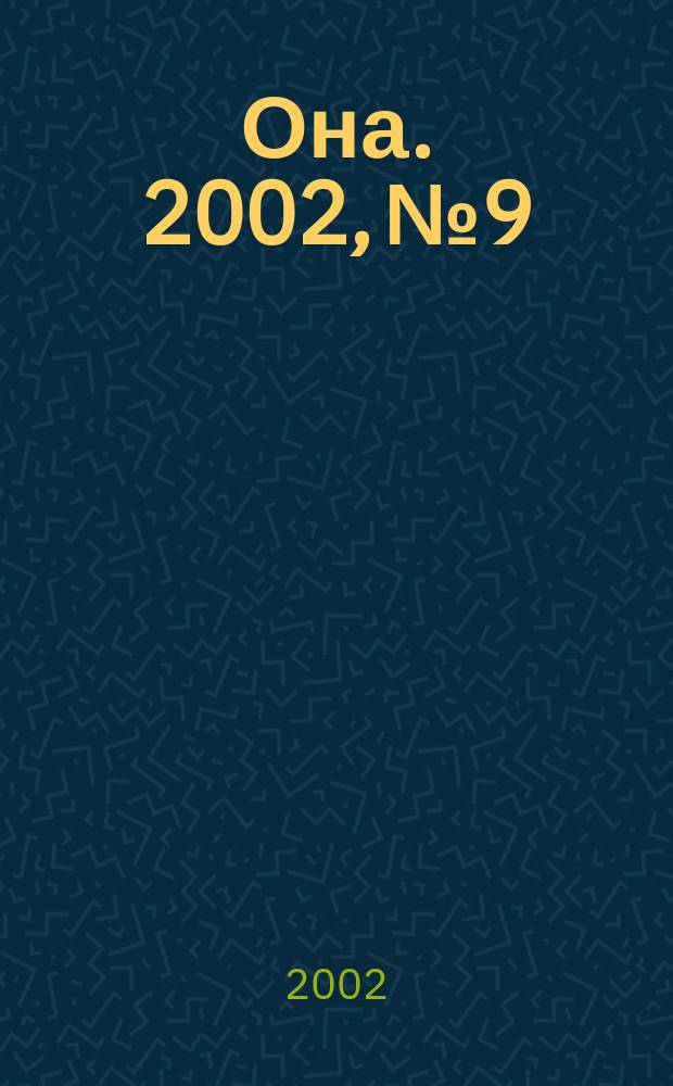 Она. 2002, №9