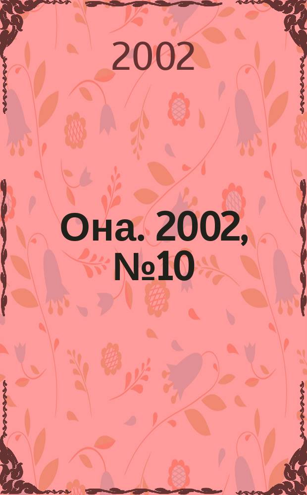 Она. 2002, №10