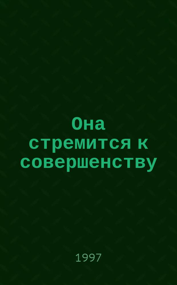 Она стремится к совершенству