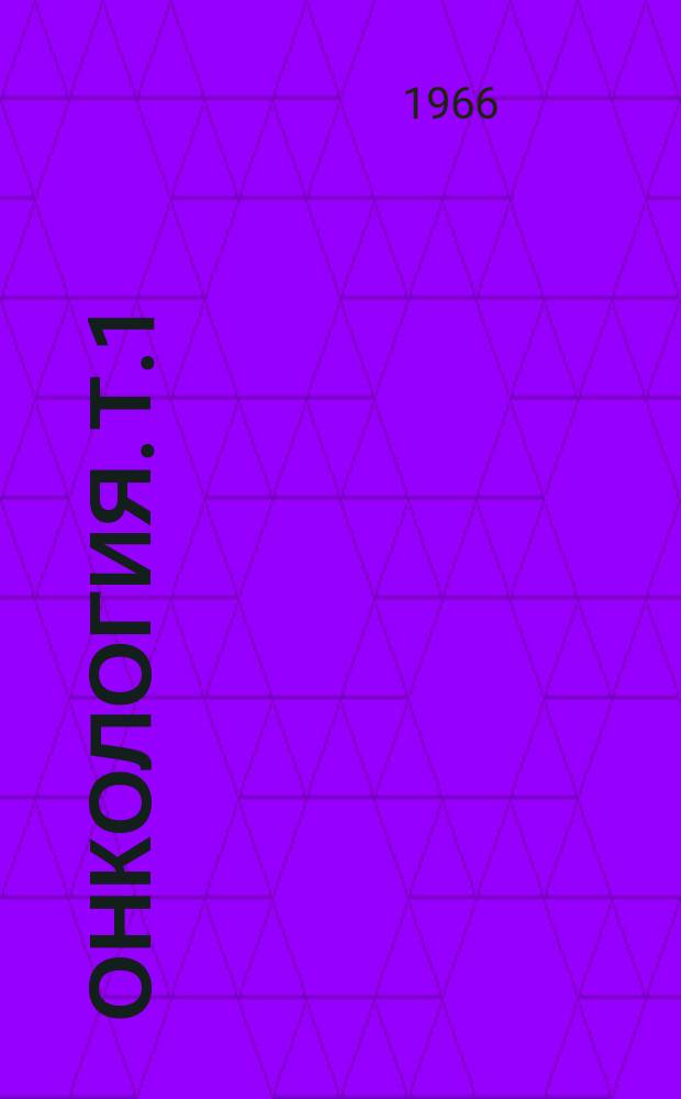 Онкология. [Т.1] : 1965. Опухоли костей