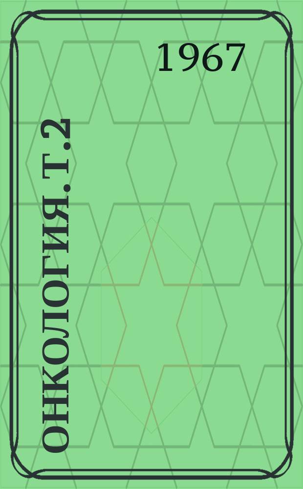 Онкология. [Т.2] : 1966