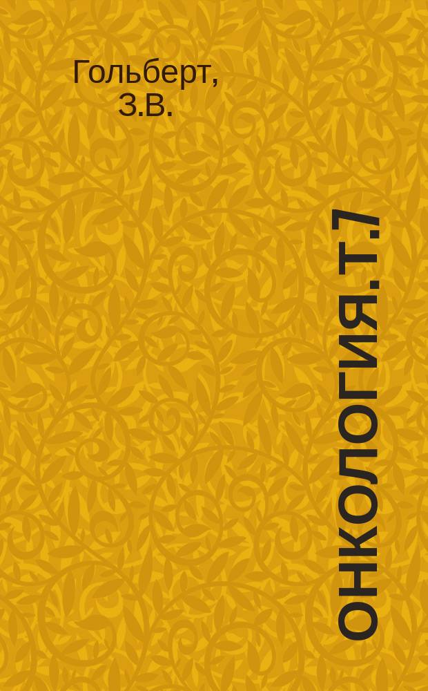 Онкология. Т.7 : Пигментные опухоли у человека