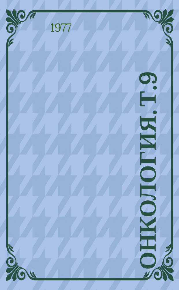 Онкология. Т.9 : Лейкозы у животных и человека