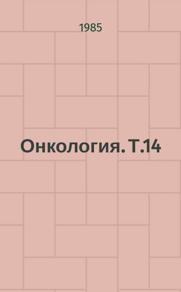 Онкология. Т.14 : Иммунотерапия опухолей