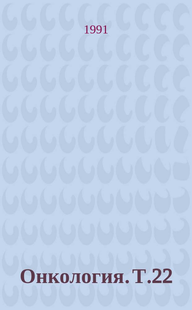 Онкология. Т.22 : Противораковая борьба и профилактика злокачественных новообразований
