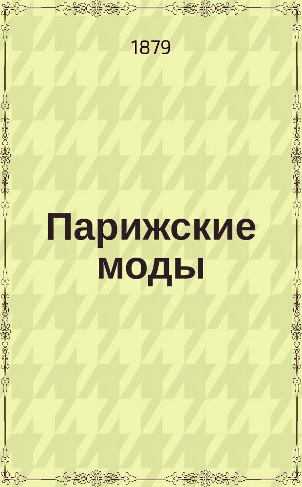 Парижские моды : Прил. к журн. "Нева"