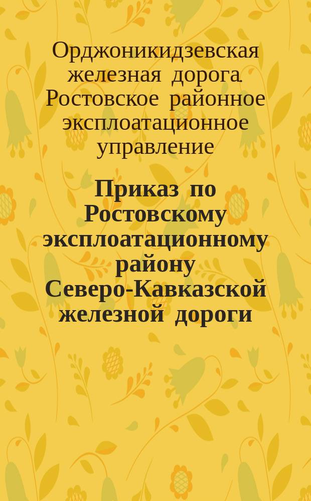 Приказ по Ростовскому эксплоатационному району Северо-Кавказской железной дороги