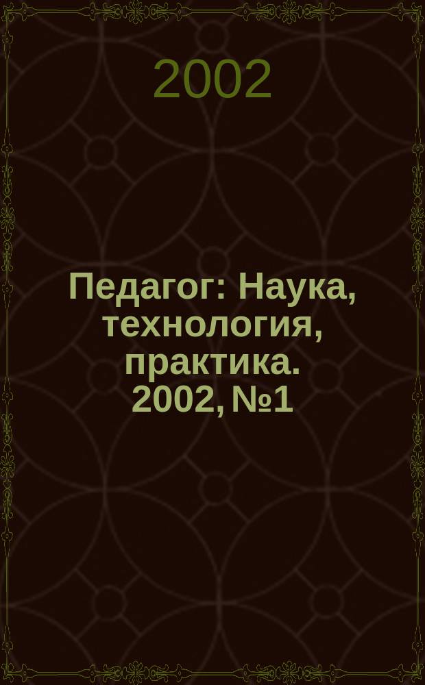 Педагог : Наука, технология, практика. 2002, №1/2(12/13)