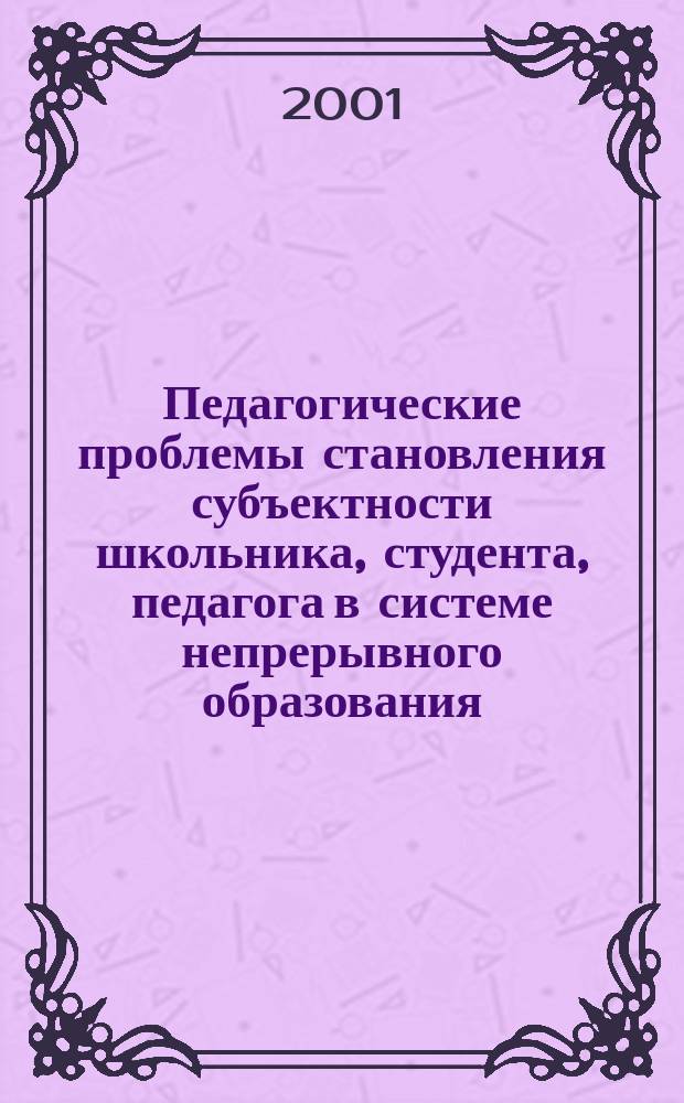 Педагогические проблемы становления субъектности школьника, студента, педагога в системе непрерывного образования : Сб. науч. и метод. тр. Вып.2