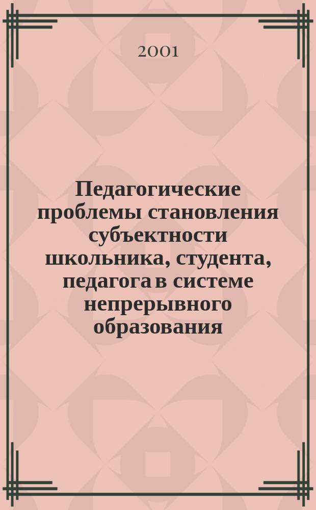 Педагогические проблемы становления субъектности школьника, студента, педагога в системе непрерывного образования : Сб. науч. и метод. тр. Вып.4