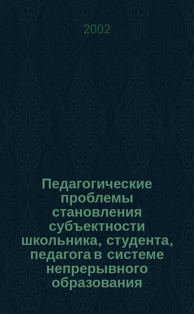 Педагогические проблемы становления субъектности школьника, студента, педагога в системе непрерывного образования : Сб. науч. и метод. тр. Вып.6