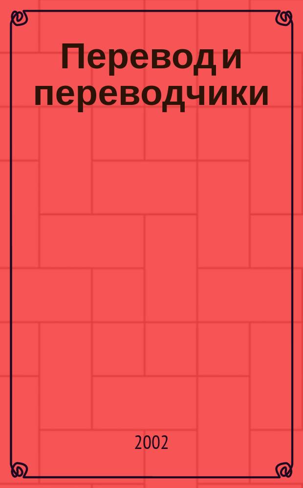 Перевод и переводчики : Науч. альм. Каф. нем. яз. Сев. междунар. ун-та (г. Магадан). Вып.3 : Б. Окуджава