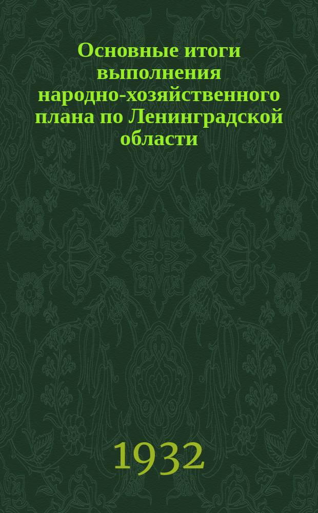 Основные итоги выполнения народно-хозяйственного плана по Ленинградской области. 1, Смешанная кумуляция