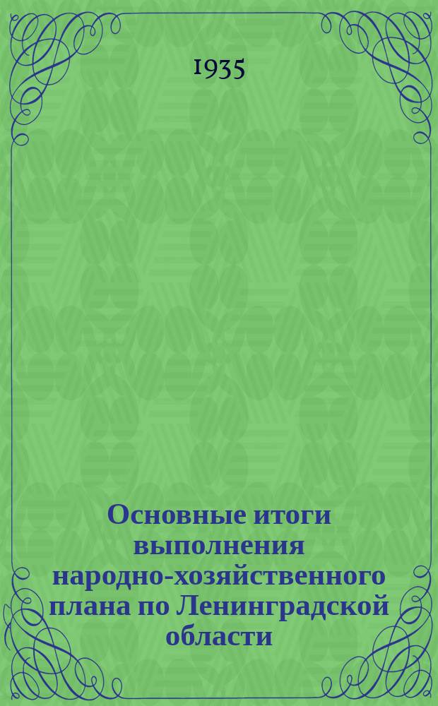 Основные итоги выполнения народно-хозяйственного плана по Ленинградской области. 1935