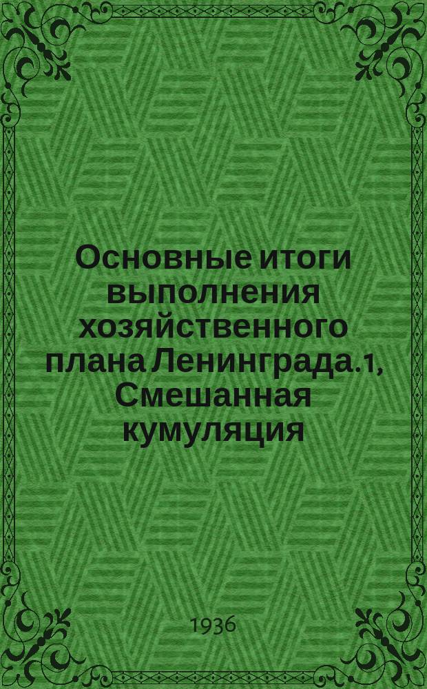 Основные итоги выполнения хозяйственного плана Ленинграда. 1, Смешанная кумуляция