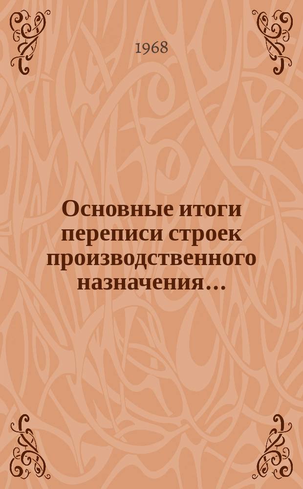 Основные итоги переписи строек производственного назначения ... : Прил. к Стат. бюллетеню ЦРУ Кирг. ССР ..