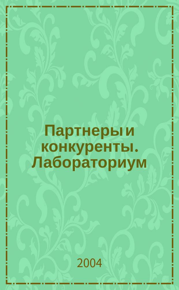 Партнеры и конкуренты. Лабораториум : Ежемес. науч.-практ. журн. Журн. для органов по сертификации и испытат. лаб. 2004, №1