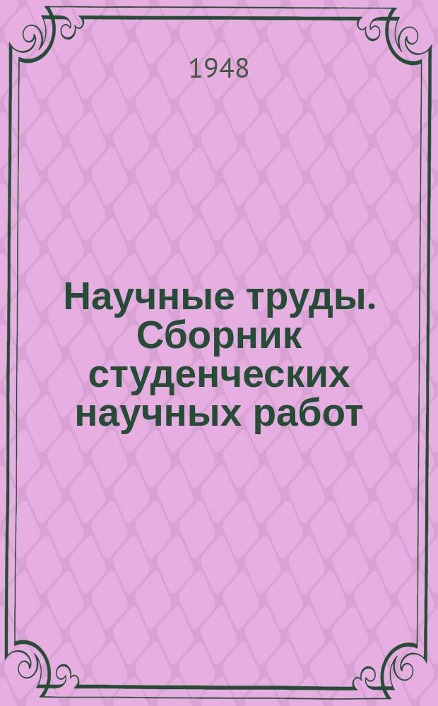 Научные труды. Сборник студенческих научных работ