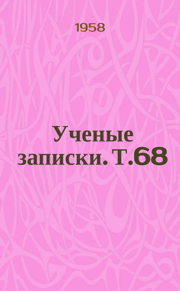 Ученые записки. Т.68