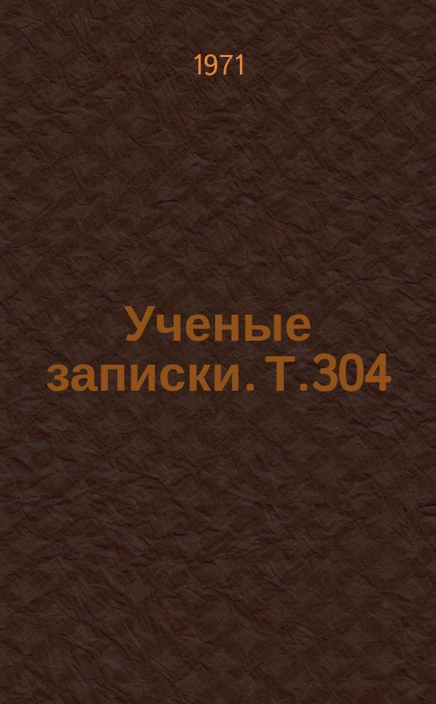 Ученые записки. Т.304 : Дидактические основы развития самостоятельности учащихся в процессе обучения и воспитания