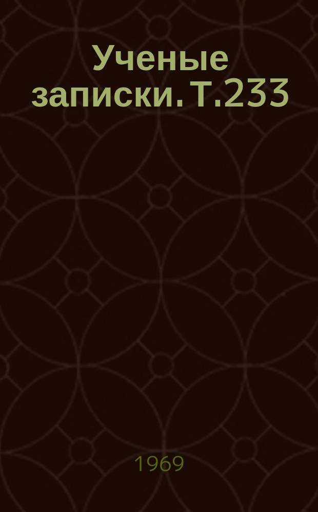 Ученые записки. Т.233
