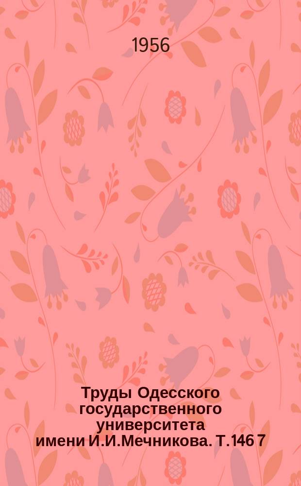 Труды Одесского государственного университета имени И.И.Мечникова. Т.146[7]
