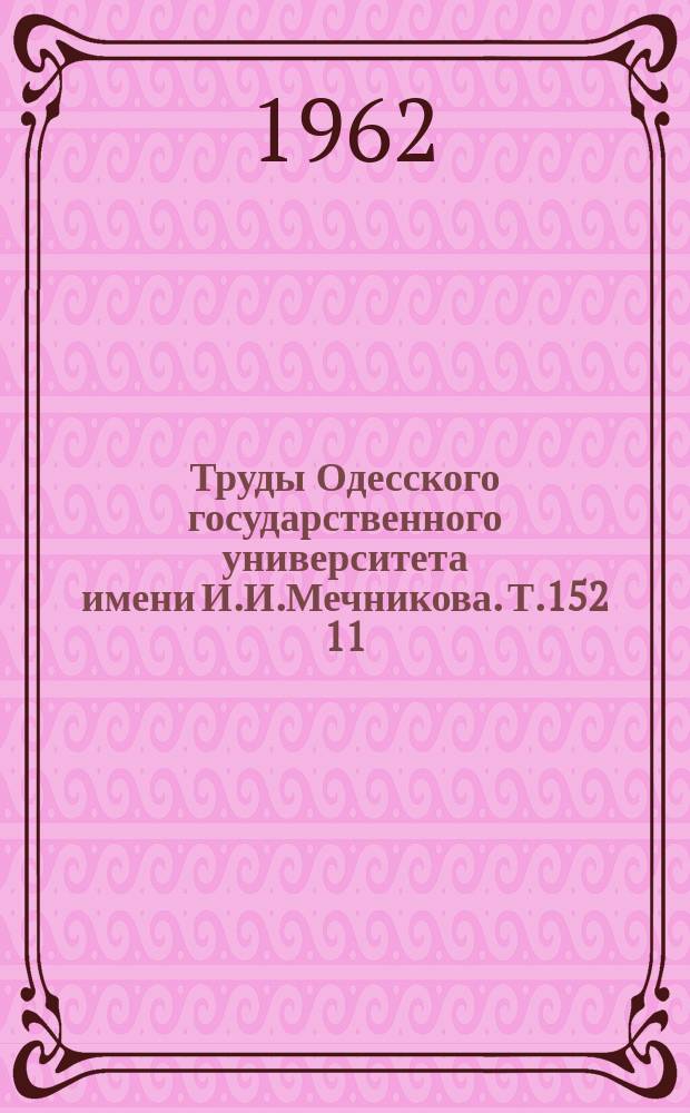 Труды Одесского государственного университета имени И.И.Мечникова. Т.152[11]