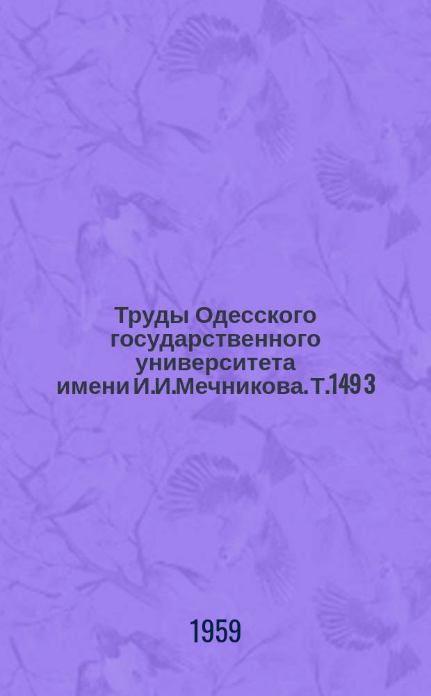 Труды Одесского государственного университета имени И.И.Мечникова. Т.149[3]
