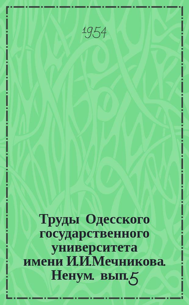 Труды Одесского государственного университета имени И.И.Мечникова. Ненум. вып.5