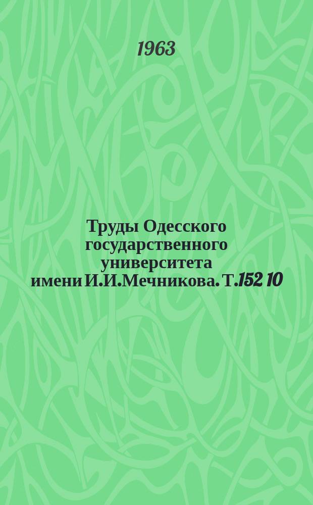 Труды Одесского государственного университета имени И.И.Мечникова. Т.152[10] : Миайло Панасович Стельмах