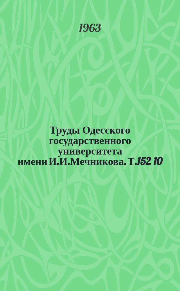 Труды Одесского государственного университета имени И.И.Мечникова. Т.152[10] : Миайло Панасович Стельмах