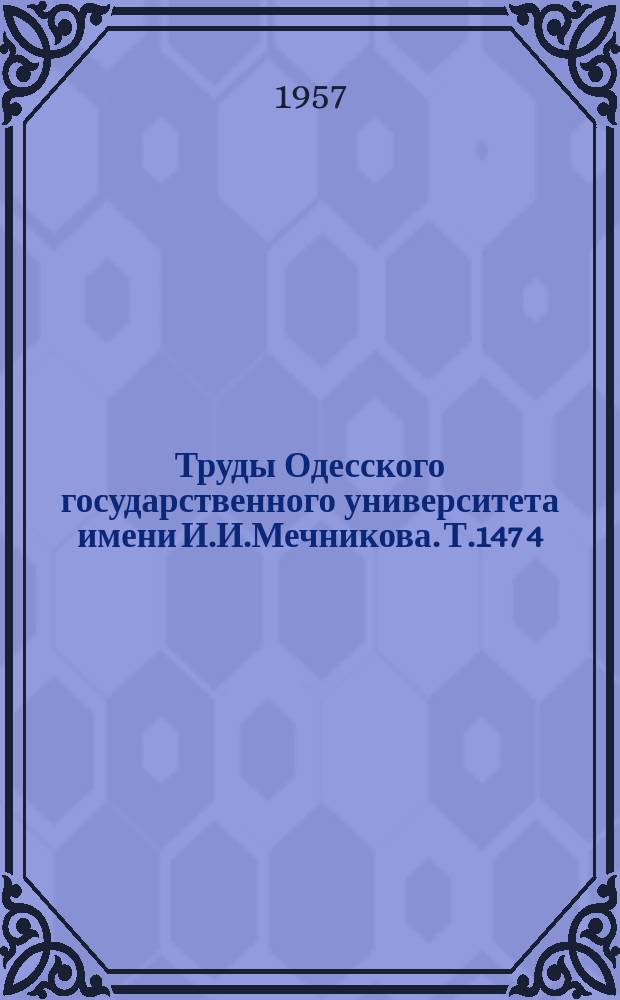 Труды Одесского государственного университета имени И.И.Мечникова. Т.147[4]