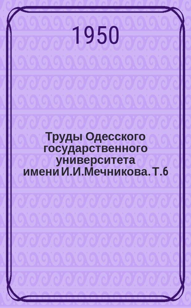 Труды Одесского государственного университета имени И.И.Мечникова. Т.6(59)