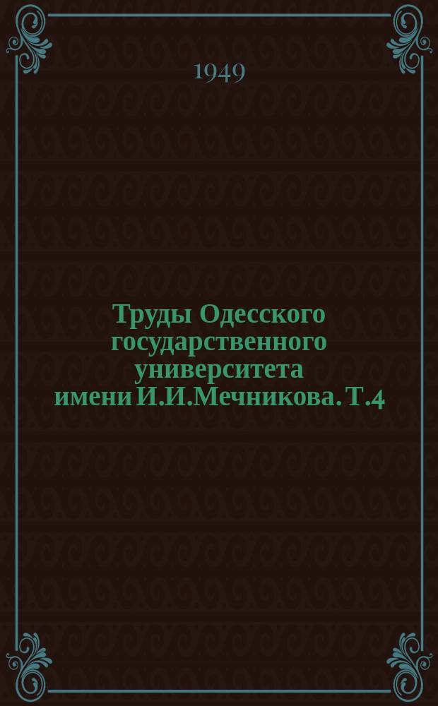 Труды Одесского государственного университета имени И.И.Мечникова. Т.4(57)