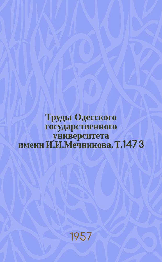 Труды Одесского государственного университета имени И.И.Мечникова. Т.147[3]