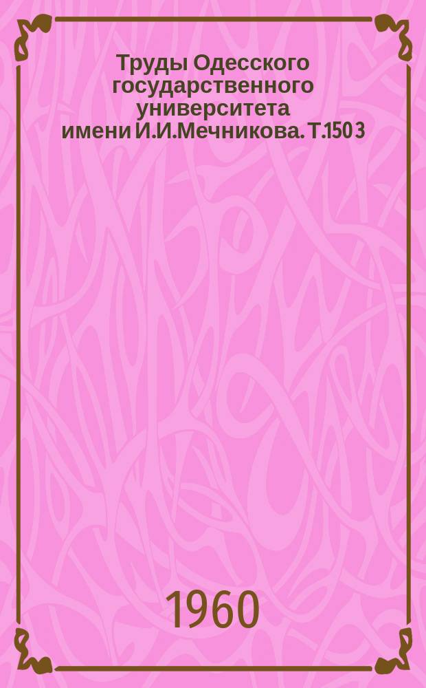 Труды Одесского государственного университета имени И.И.Мечникова. Т.150[3] : Вопросы физиологии и патологии пищеварения
