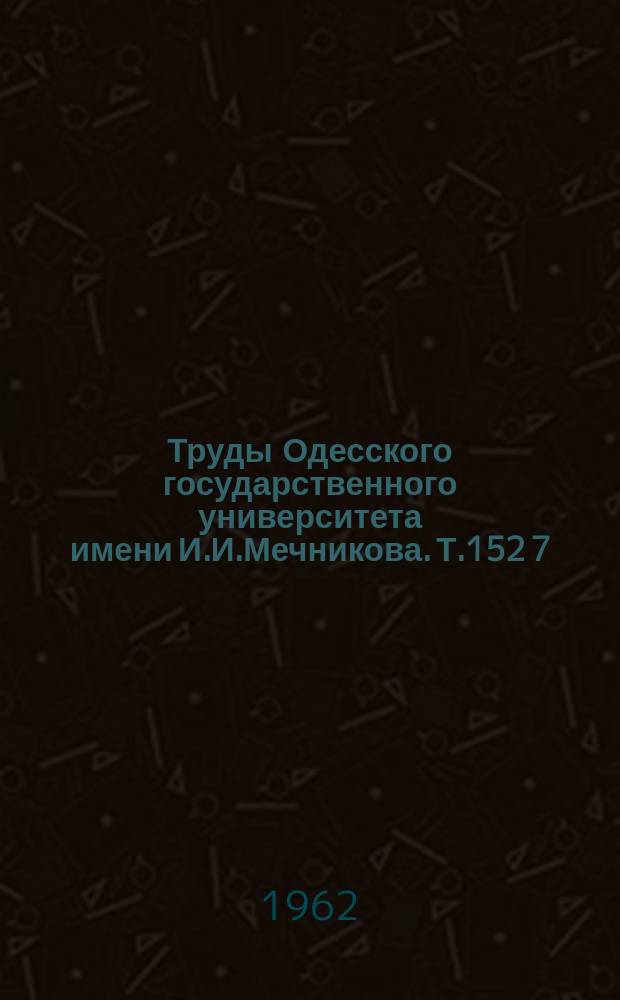 Труды Одесского государственного университета имени И.И.Мечникова. Т.152[7] : Проблеми крайової паразитології