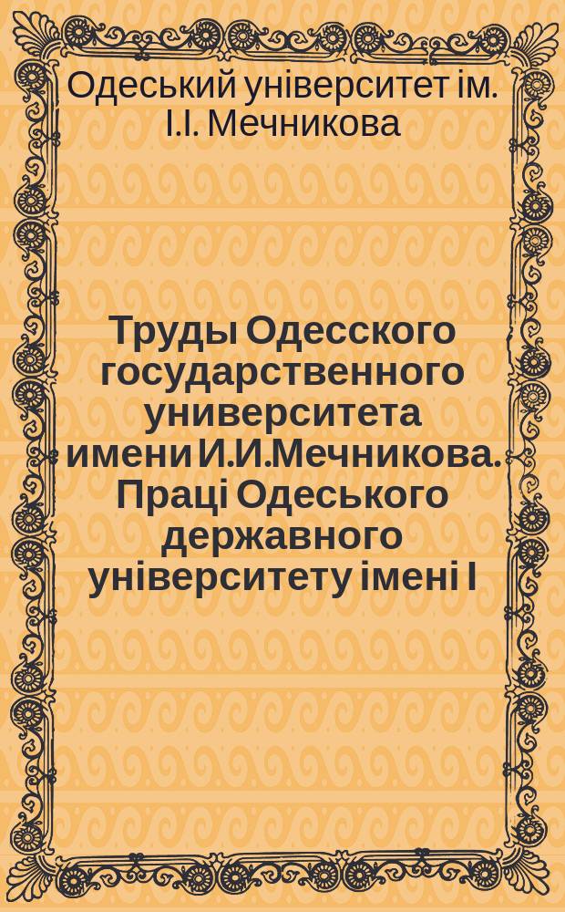 Труды Одесского государственного университета имени И.И.Мечникова. Праці Одеського державного університету імені І.І.Мечникова ...